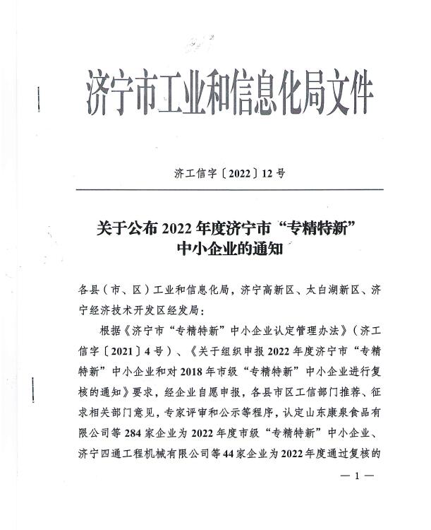 喜讯！山东鑫成源服装有限公司入选济宁市“专精特新”企业
