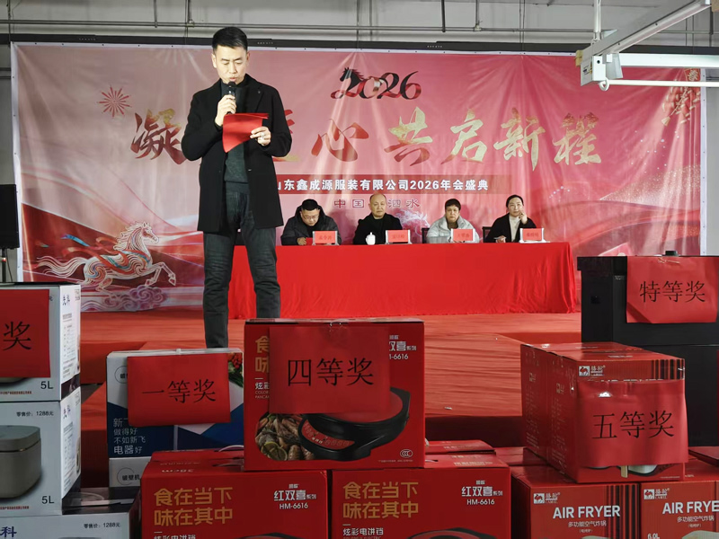 聚力鑫成源・奋进新征程｜山东鑫成源服装 2026 年会圆满举行