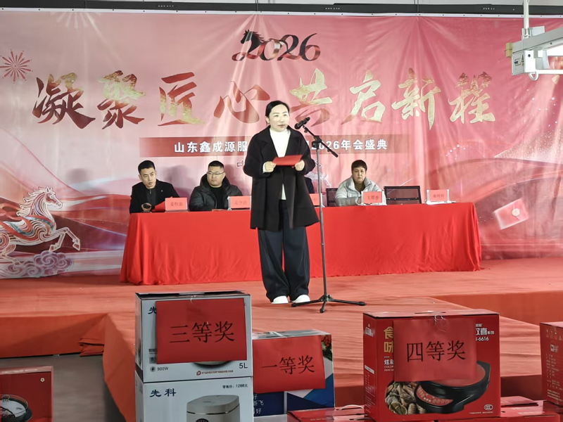 聚力鑫成源・奋进新征程｜山东鑫成源服装 2026 年会圆满举行