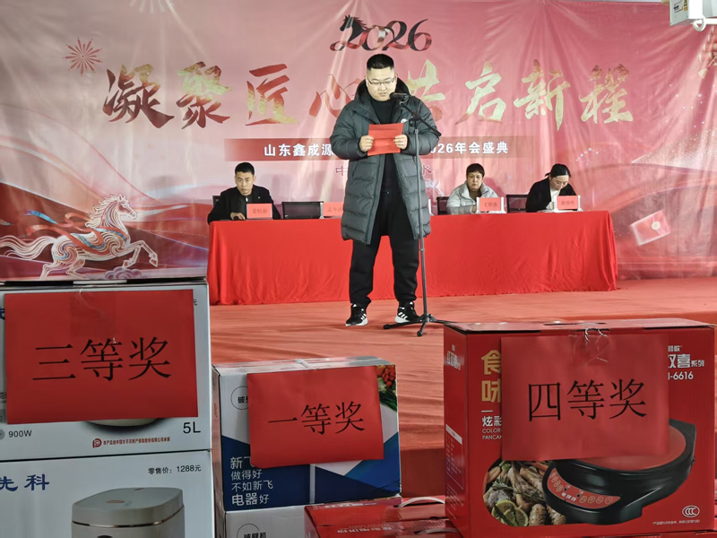 聚力鑫成源・奋进新征程｜山东鑫成源服装 2026 年会圆满举行