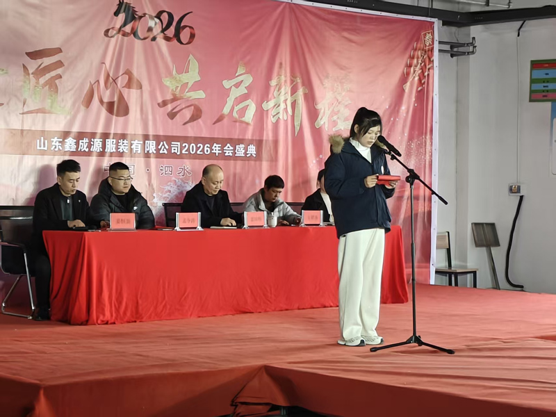 聚力鑫成源・奋进新征程｜山东鑫成源服装 2026 年会圆满举行