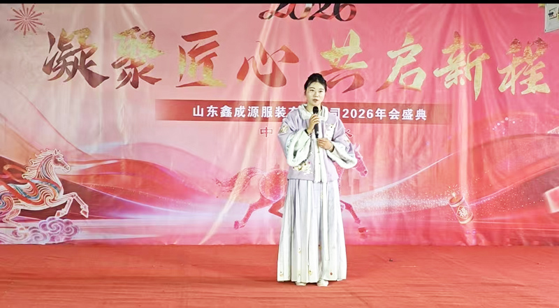 聚力鑫成源・奋进新征程｜山东鑫成源服装 2026 年会圆满举行
