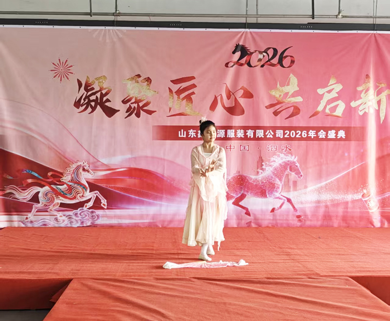 聚力鑫成源・奋进新征程｜山东鑫成源服装 2026 年会圆满举行