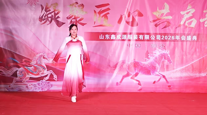 聚力鑫成源・奋进新征程｜山东鑫成源服装 2026 年会圆满举行