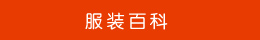 服装百科
