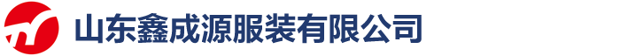 山东鑫成源服装有限公司