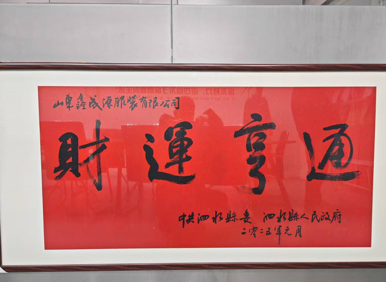 泗水县领导走访慰问山东鑫成源服装有限公司 送上“财运亨通”牌匾助力企业发展
